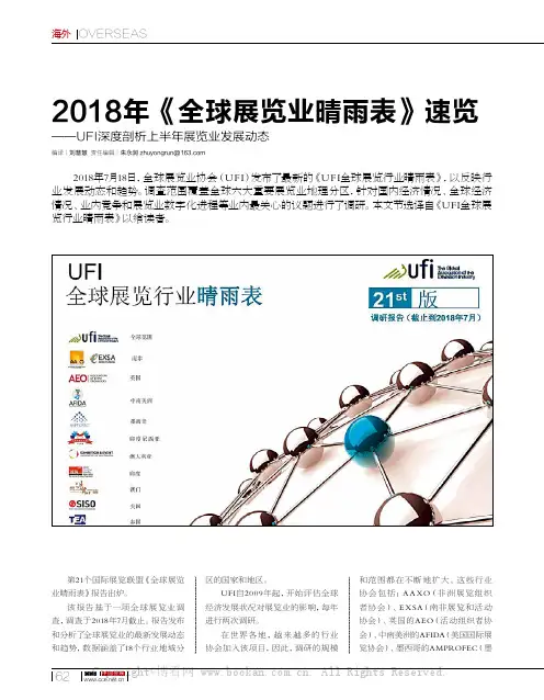 2018年《全球展览业晴雨表》速览——UFI深度剖析上半年展览业发展动态