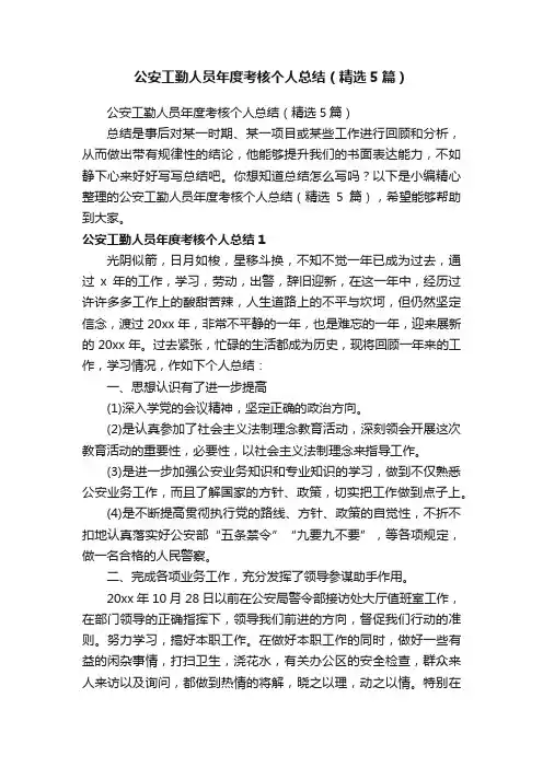 公安工勤人员年度考核个人总结（精选5篇）