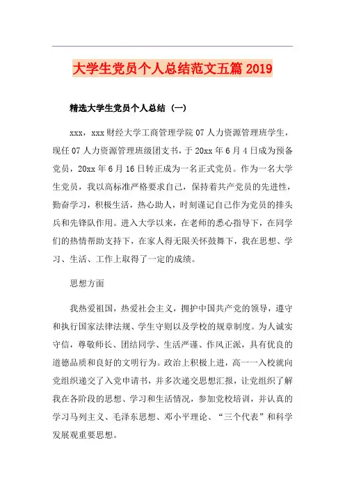 大学生党员个人总结范文五篇