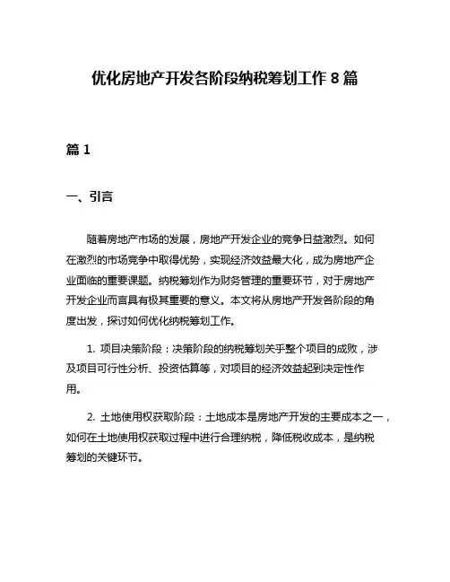 优化房地产开发各阶段纳税筹划工作8篇