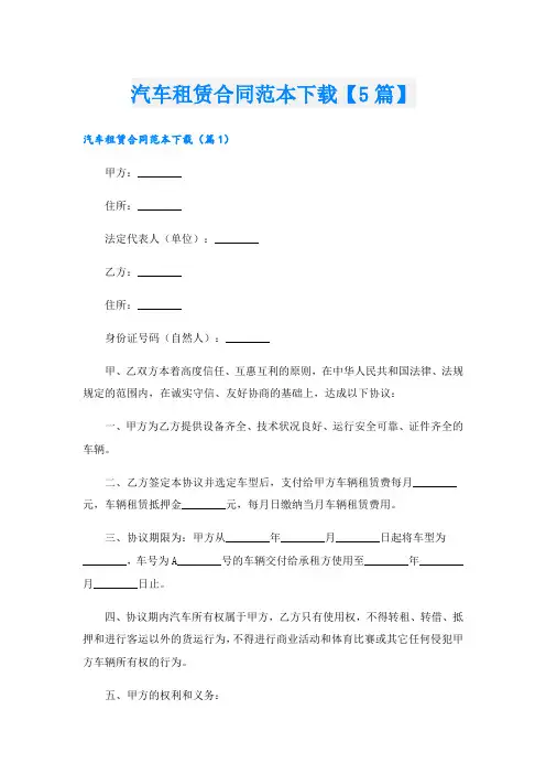 汽车租赁合同范本下载【5篇】