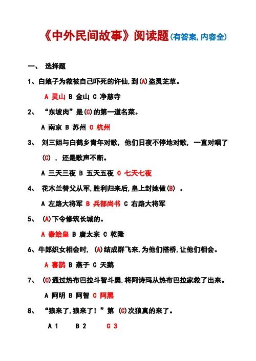 《中外民间故事》阅读题(有答案,内容全)