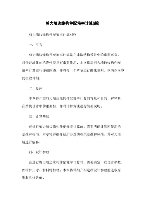 剪力墙边缘构件配箍率计算(新)
