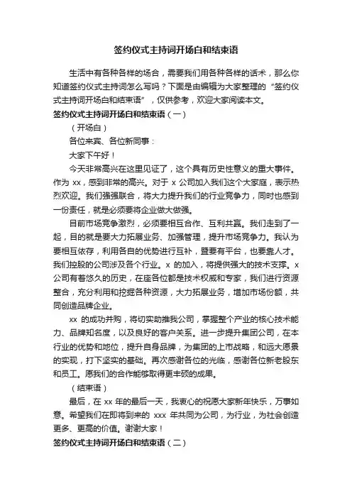 签约仪式主持词开场白和结束语