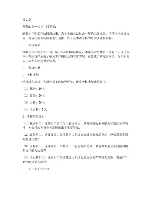 年度考核结果总结通报(3篇)