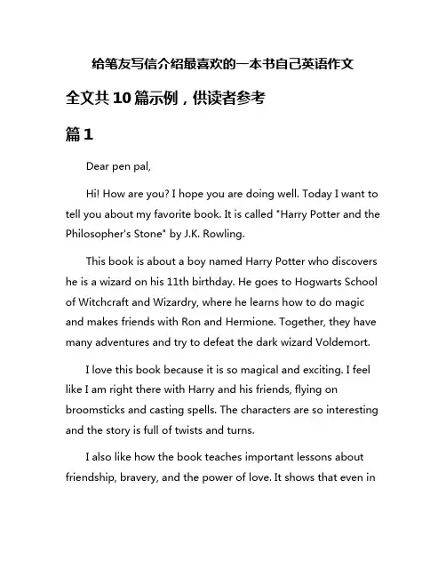 给笔友写信介绍最喜欢的一本书自己英语作文