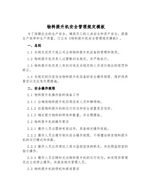 物料提升机安全管理规定模板