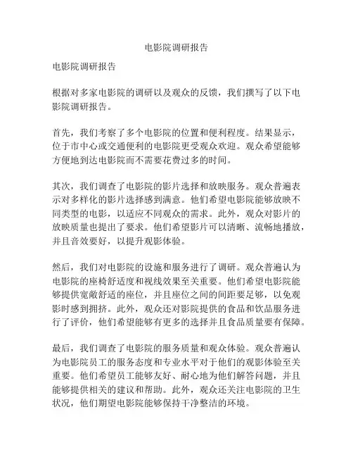 电影院调研报告