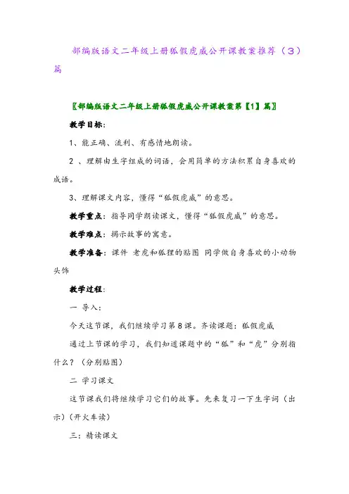 部编版语文二年级上册狐假虎威公开课教案推荐(3)篇