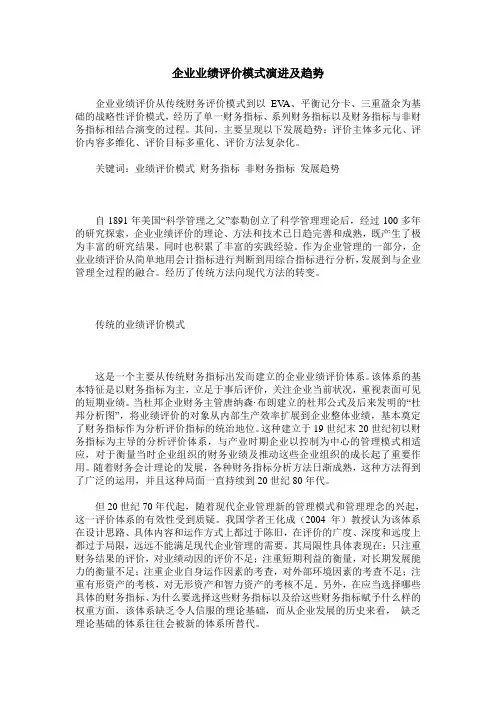 企业业绩评价模式演进及趋势