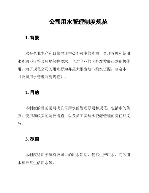 公司用水管理制度规范