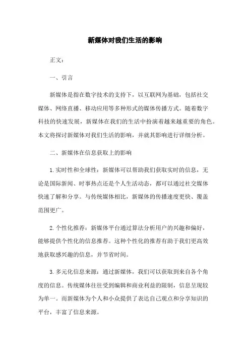 新媒体对我们生活的影响