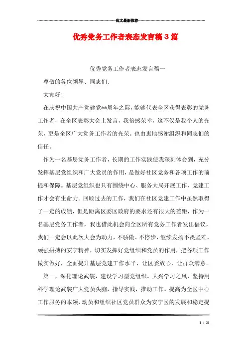 优秀党务工作者表态发言稿3篇