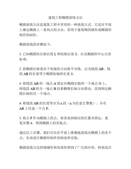 建筑工程椭圆放线方法