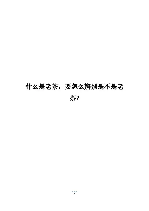 什么是老茶,要怎么辨别是不是老茶-