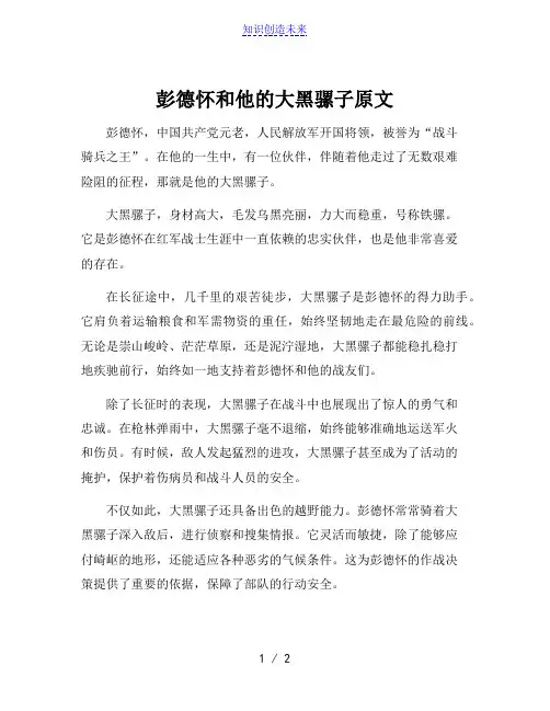 彭德怀和他的大黑骡子原文