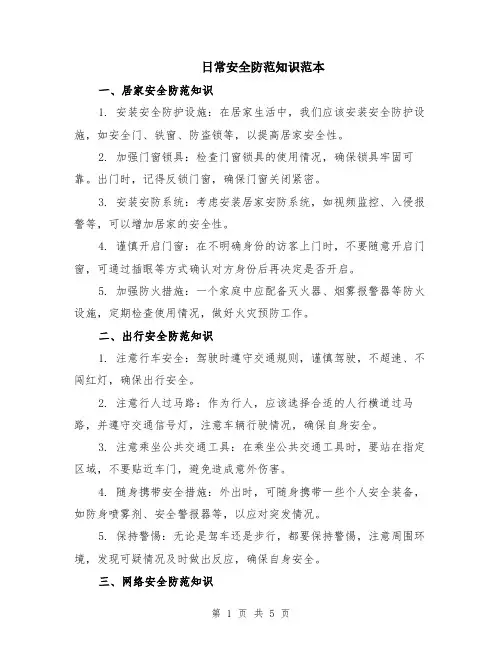 日常安全防范知识范本（2篇）