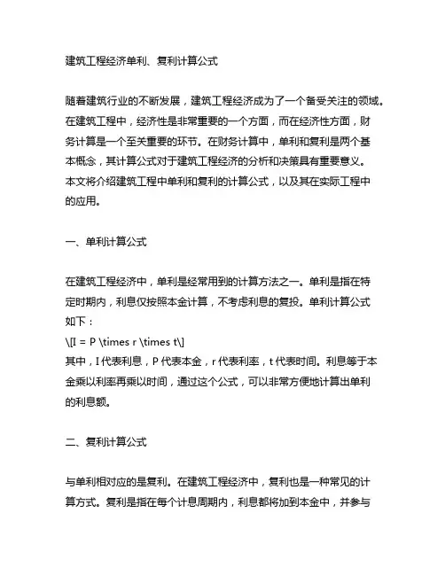 建筑工工程经济单利、复利计算公式