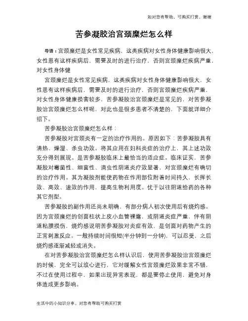 苦参凝胶治宫颈糜烂怎么样