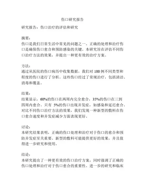 伤口研究报告