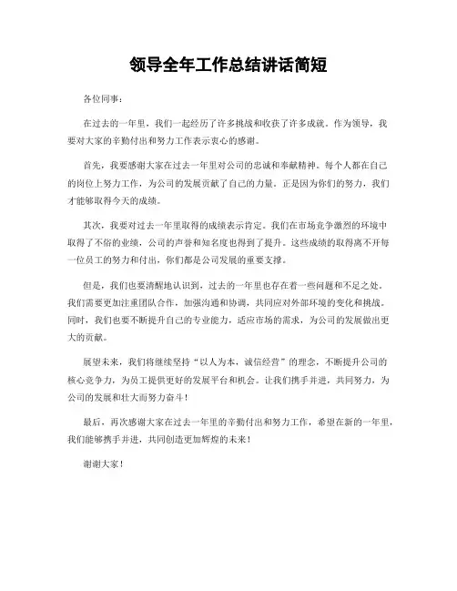 领导全年工作总结讲话简短
