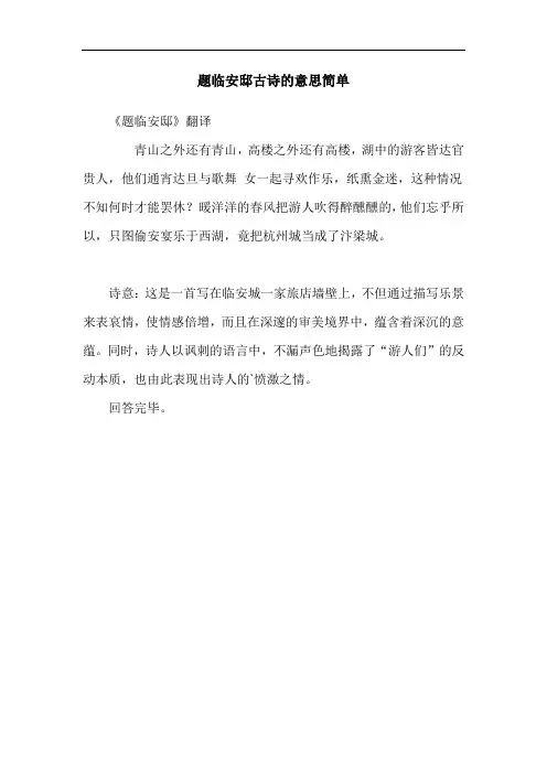 题临安邸古诗的意思简单