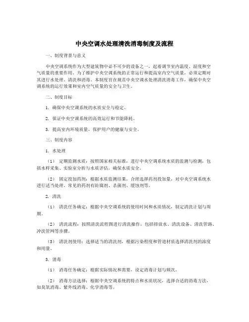 中央空调水处理清洗消毒制度及流程