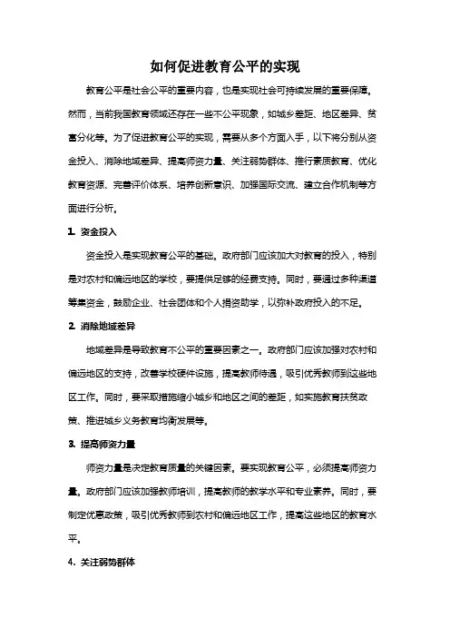 如何促进教育公平的实现