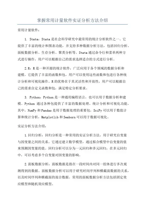 掌握常用计量软件实证分析方法介绍