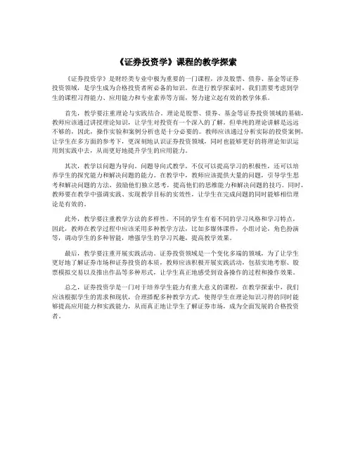 《证券投资学》课程的教学探索