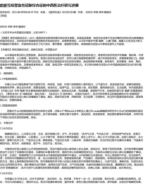 痰瘀互结型急性冠脉综合征的中西医治疗研究进展