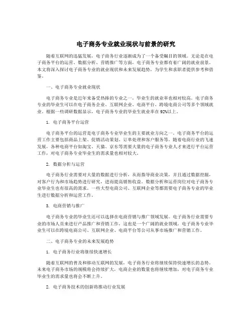 电子商务专业就业现状与前景的研究