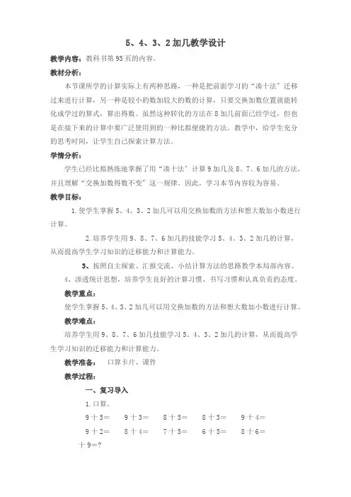 5432加几教学设计
