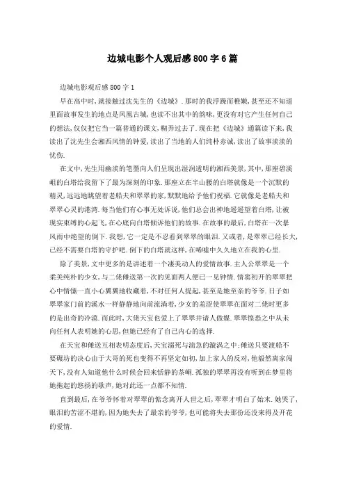 边城电影个人观后感800字6篇