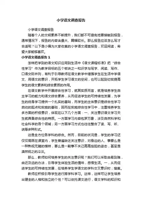 小学语文调查报告