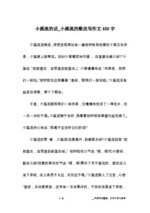 小溪流的话_小溪流的歌改写作文450字