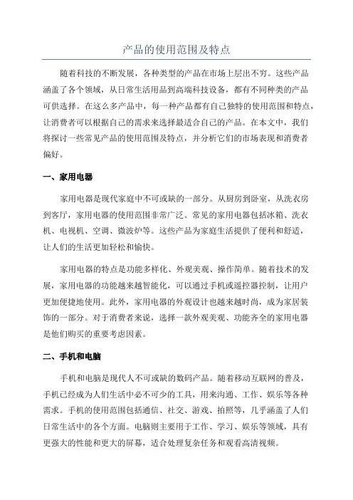产品的使用范围及特点
