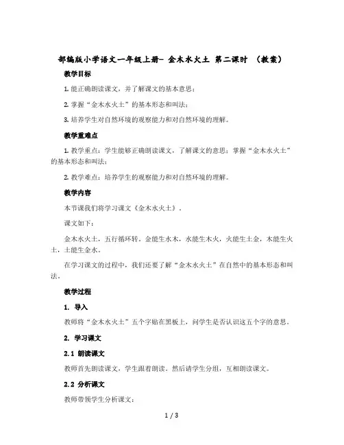 部编版小学语文一年级上册- 金木水火土 第二课时 教案