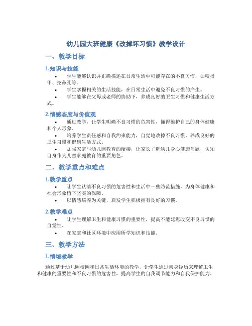 幼儿园大班健康《改掉坏习惯》教学设计【含教学反思】