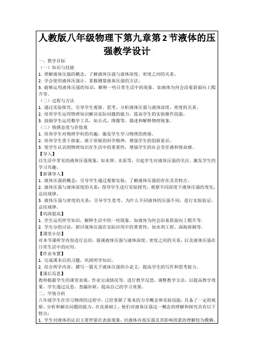 人教版八年级物理下第九章第2节液体的压强教学设计
