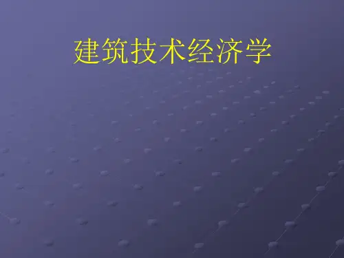 建筑技术经济学概论
