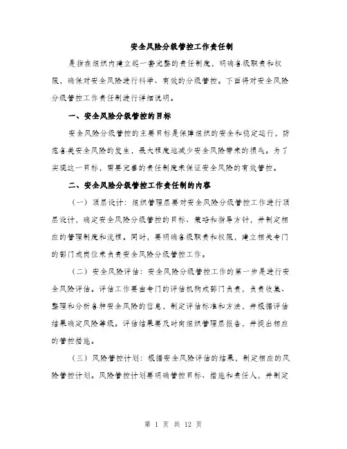 安全风险分级管控工作责任制（三篇）