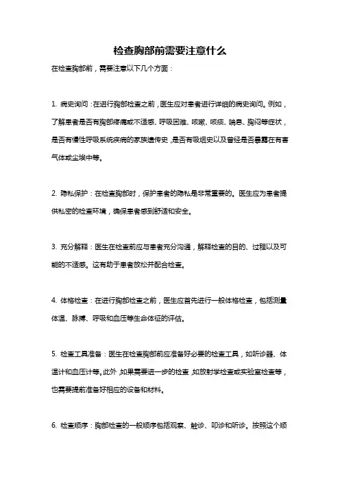 检查胸部前需要注意什么