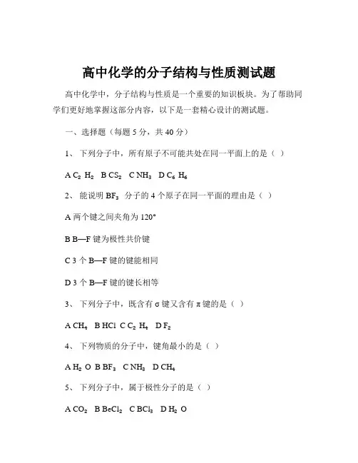 高中化学的分子结构与性质测试题