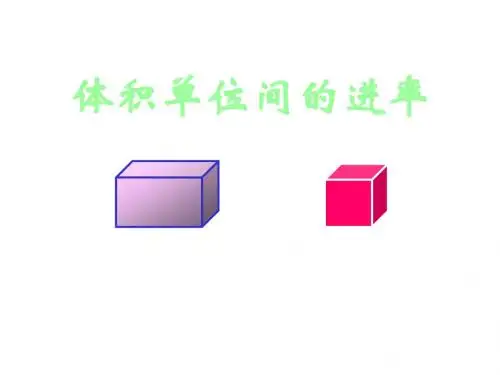 六年级数学体积单位间的进率