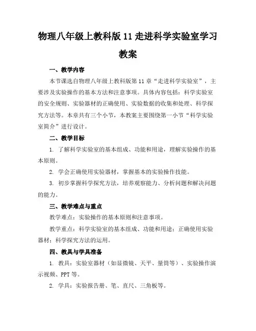 物理八年级上教科版11走进科学实验室学习教案