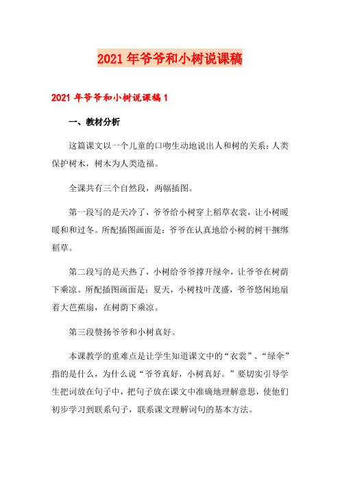 2021年爷爷和小树说课稿