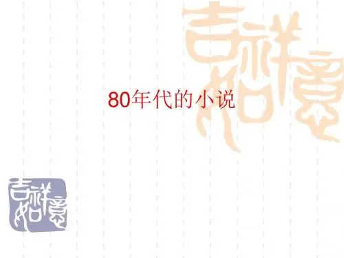 80年代的小说(一)
