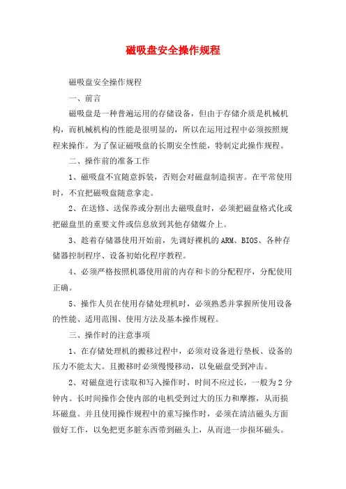 磁吸盘安全操作规程