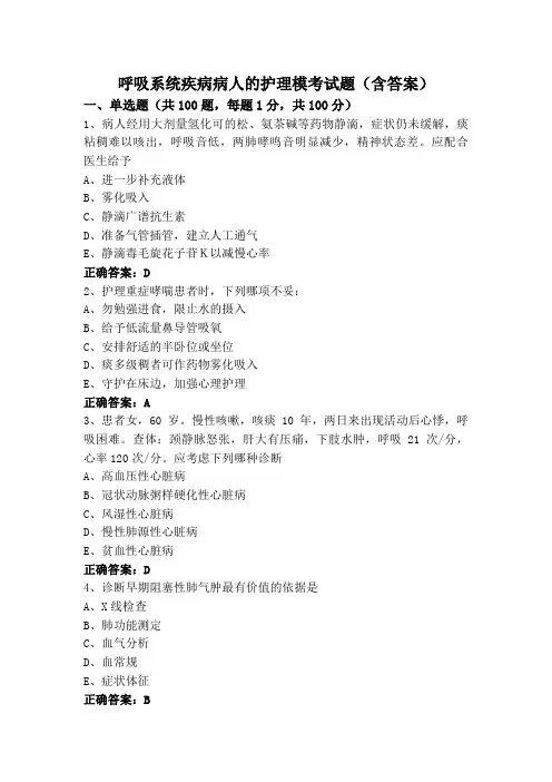 呼吸系统疾病病人的护理模考试题(含答案)